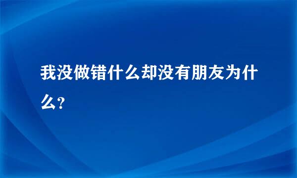 我没做错什么却没有朋友为什么？