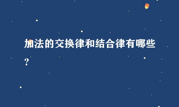 加法的交换律和结合律有哪些？