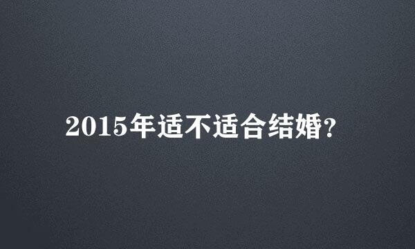 2015年适不适合结婚？