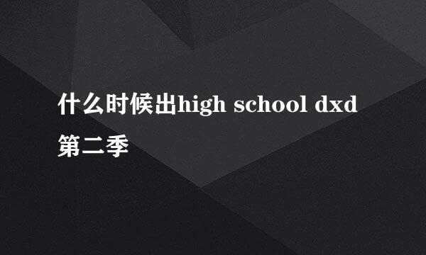 什么时候出high school dxd第二季