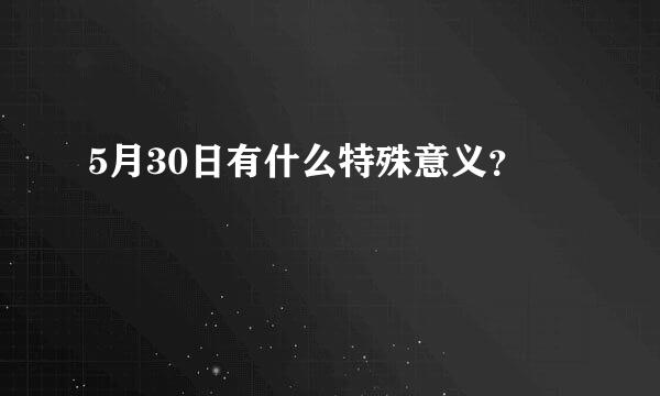 5月30日有什么特殊意义？