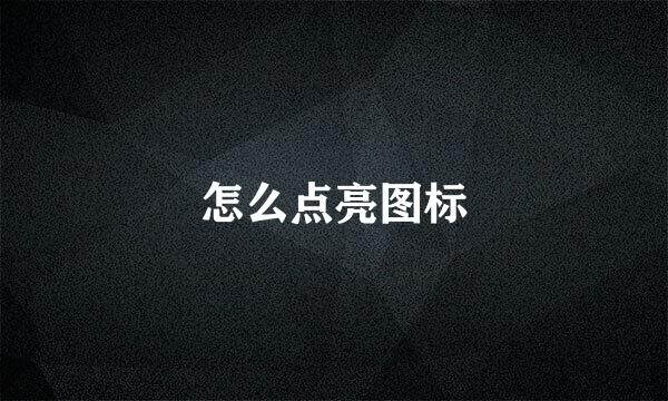 怎么点亮图标