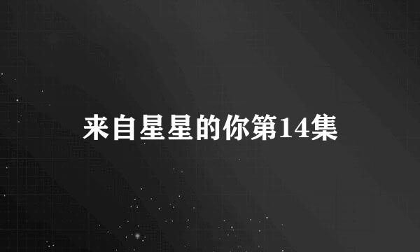 来自星星的你第14集