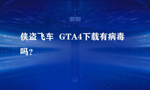 侠盗飞车  GTA4下载有病毒吗？