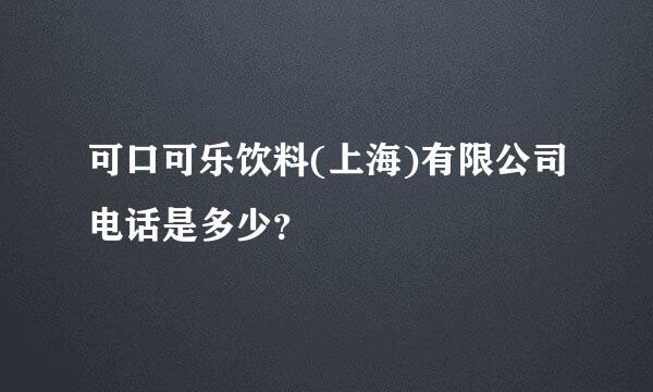 可口可乐饮料(上海)有限公司电话是多少？