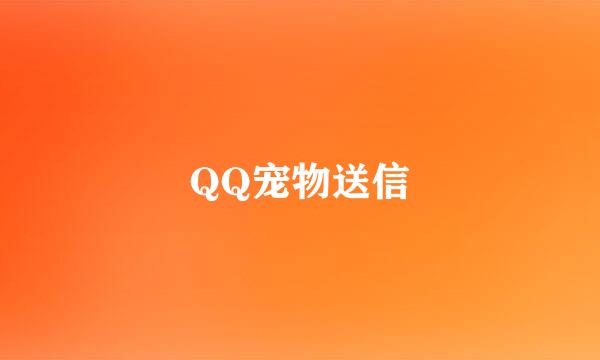 QQ宠物送信