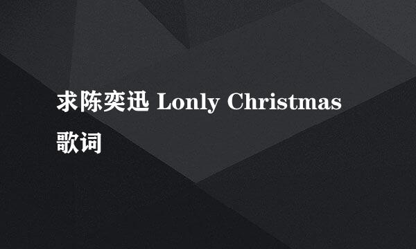 求陈奕迅 Lonly Christmas 歌词