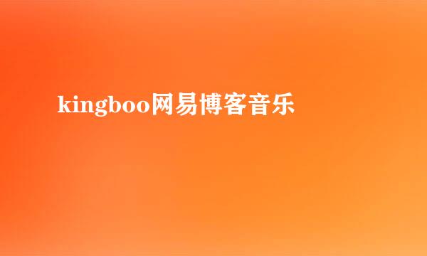 kingboo网易博客音乐