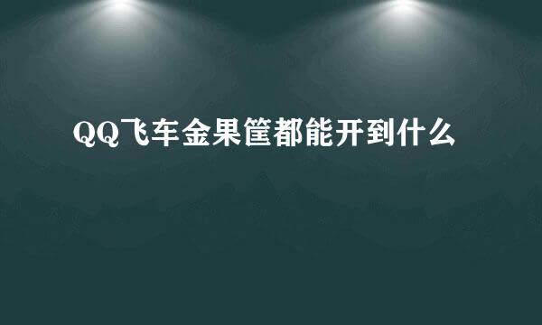 QQ飞车金果筐都能开到什么