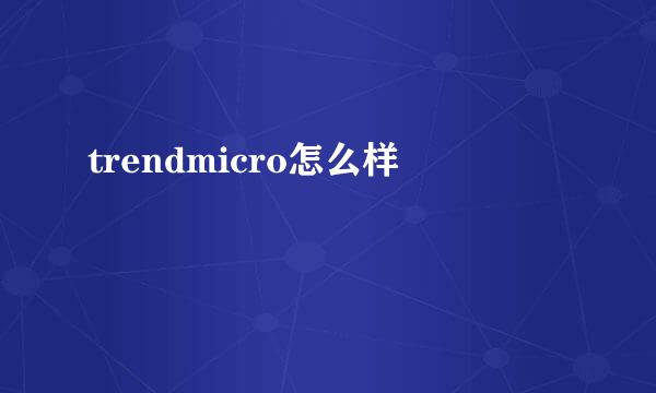 trendmicro怎么样