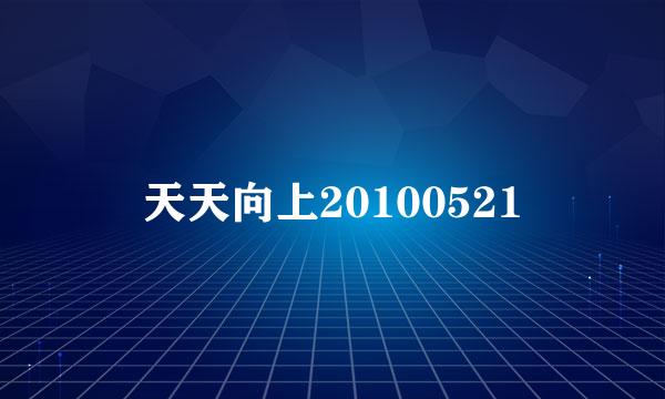 天天向上20100521