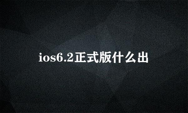 ios6.2正式版什么出