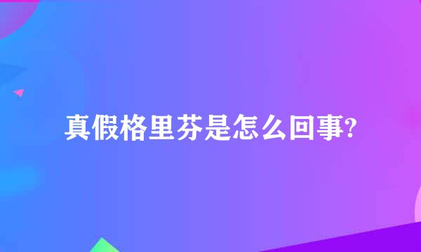 真假格里芬是怎么回事?