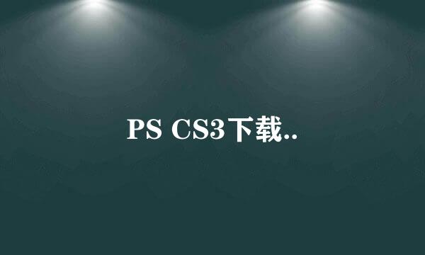 PS CS3下载..