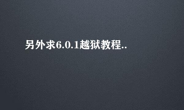 另外求6.0.1越狱教程..