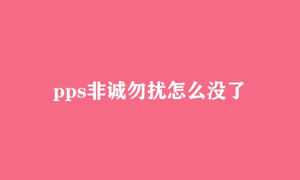 pps非诚勿扰怎么没了