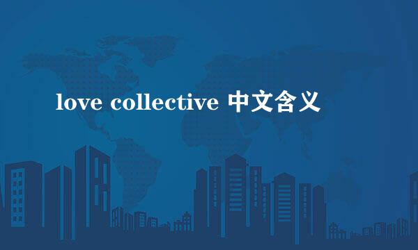 love collective 中文含义