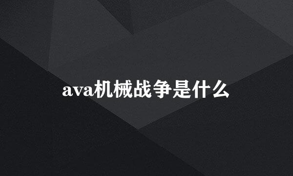 ava机械战争是什么