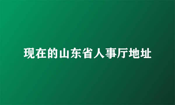 现在的山东省人事厅地址