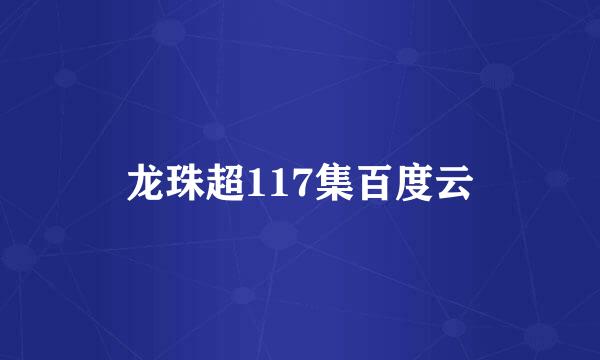 龙珠超117集百度云