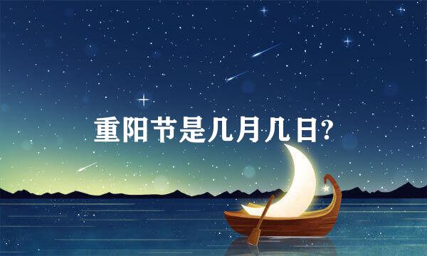 重阳节是几月几日?