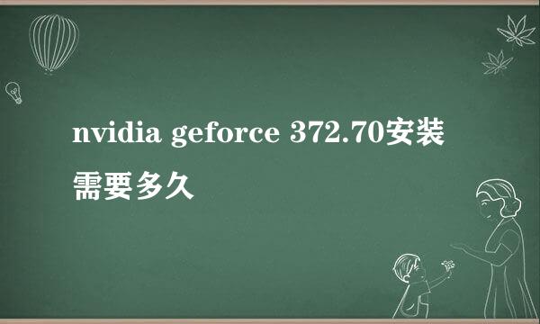 nvidia geforce 372.70安装需要多久