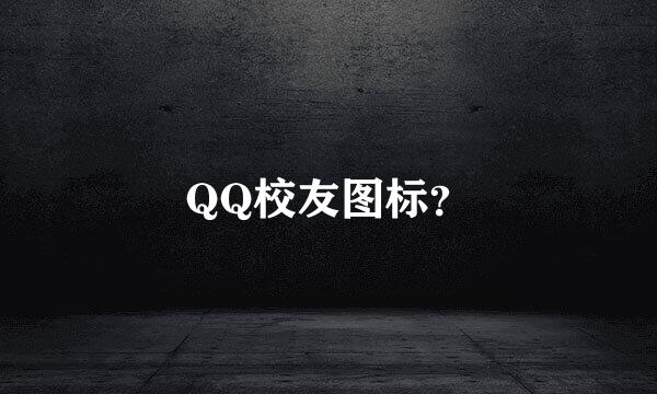 QQ校友图标？