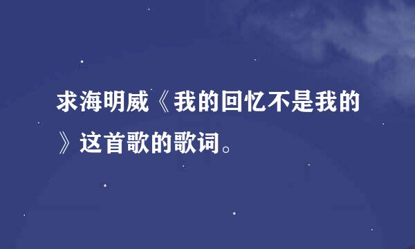 求海明威《我的回忆不是我的》这首歌的歌词。