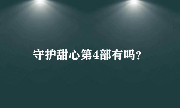 守护甜心第4部有吗？