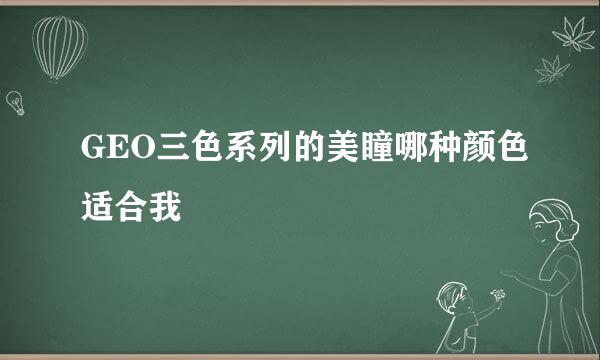 GEO三色系列的美瞳哪种颜色适合我