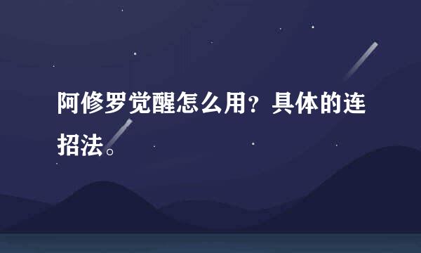 阿修罗觉醒怎么用？具体的连招法。