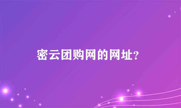 密云团购网的网址？