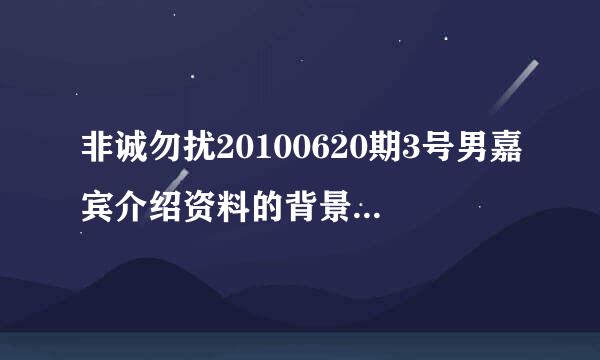 非诚勿扰20100620期3号男嘉宾介绍资料的背景铃声叫什么名字?