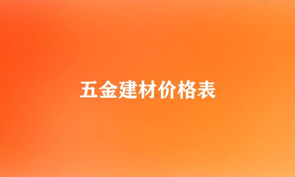 五金建材价格表