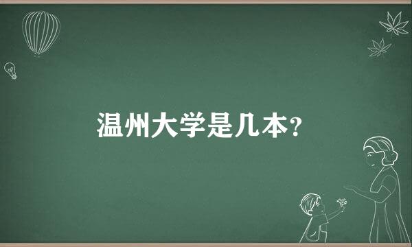 温州大学是几本？