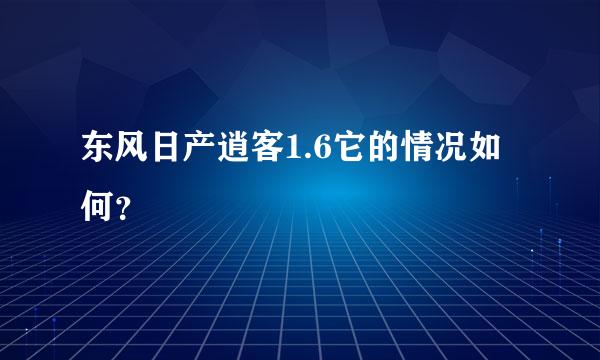 东风日产逍客1.6它的情况如何？