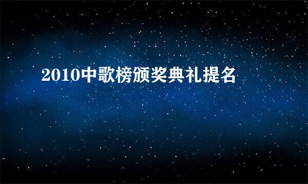 2010中歌榜颁奖典礼提名