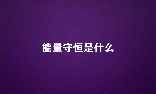 能量守恒是什么