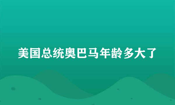 美国总统奥巴马年龄多大了