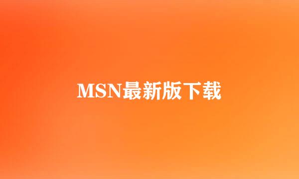 MSN最新版下载