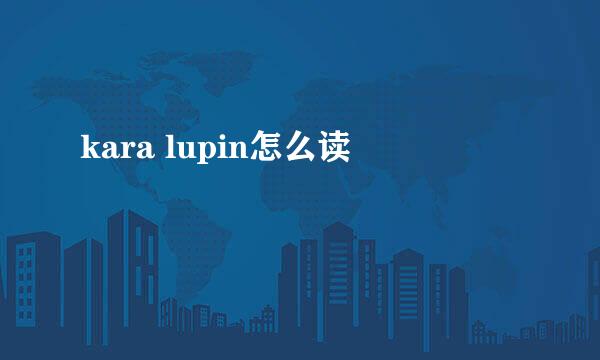 kara lupin怎么读