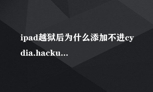 ipad越狱后为什么添加不进cydia.hackulo.us源