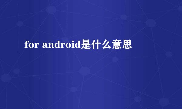 for android是什么意思