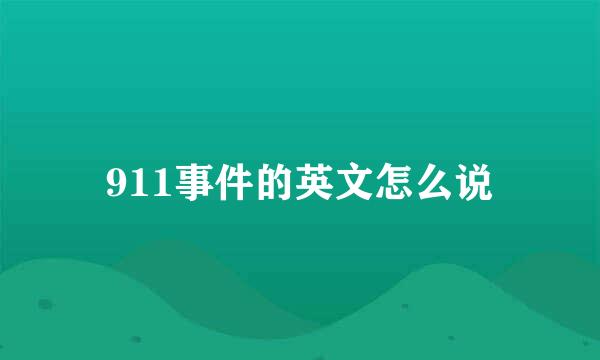 911事件的英文怎么说