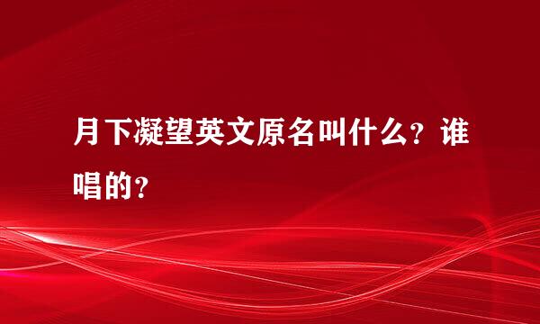 月下凝望英文原名叫什么？谁唱的？