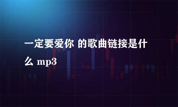 一定要爱你 的歌曲链接是什么 mp3