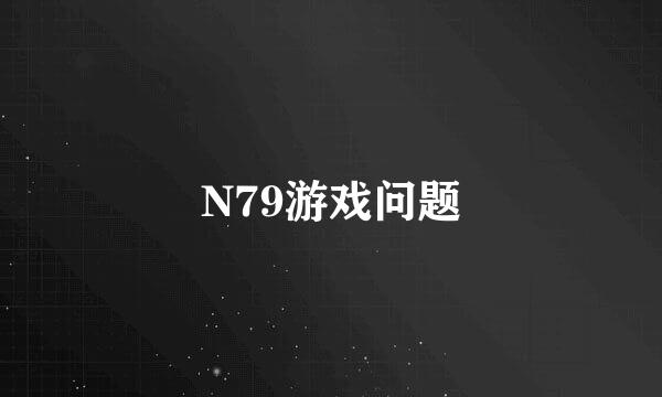 N79游戏问题