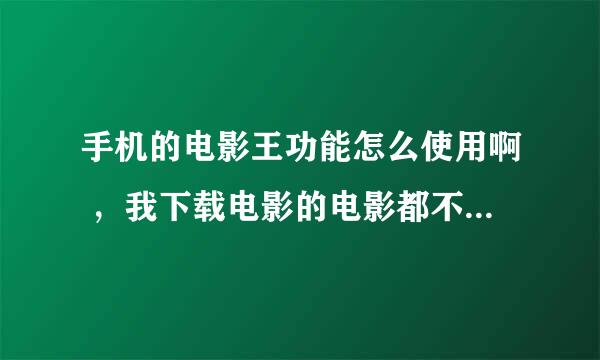 手机的电影王功能怎么使用啊 ，我下载电影的电影都不行，好像必须是KMV格式的，不知道怎么用，求大虾指点