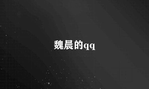 魏晨的qq