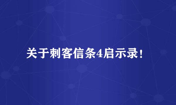 关于刺客信条4启示录！